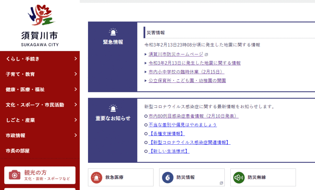 須賀川市役所のウェブサイト