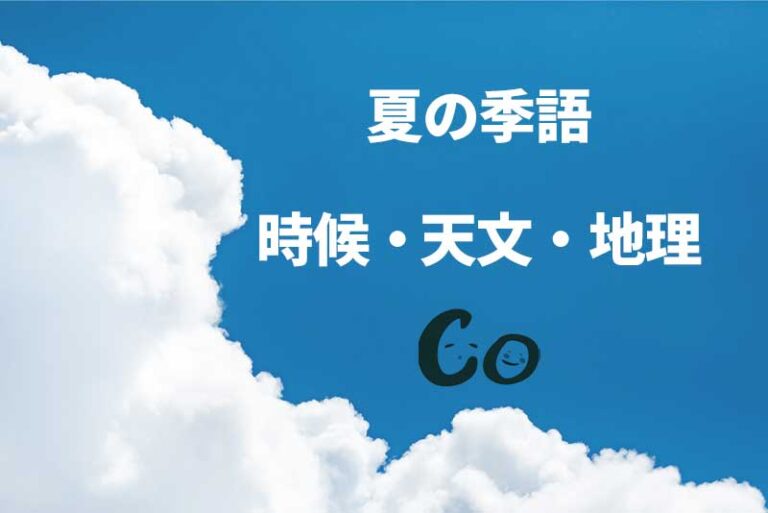 きほんの季語!夏編その1時候・天文・地理 | 福島県須賀川市の移住生活!俳句と特撮のまちで子育て