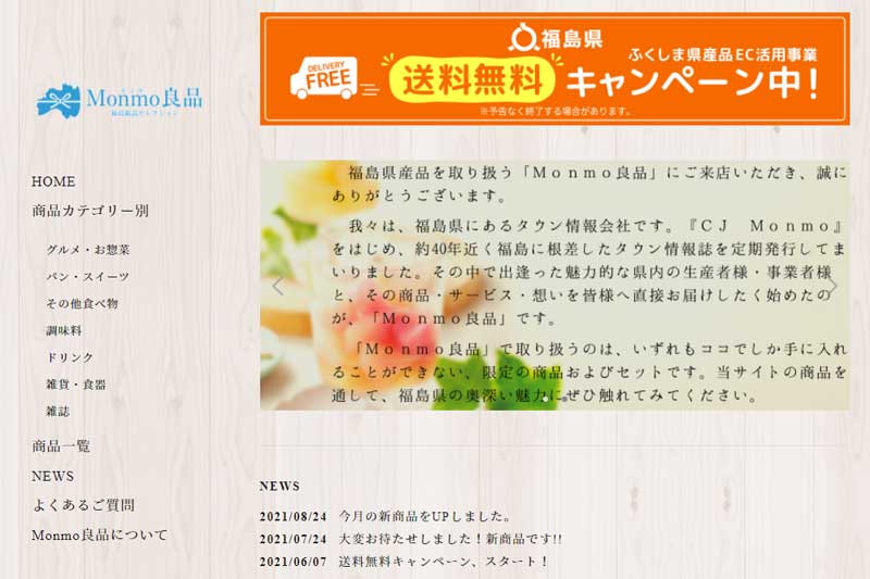 福島を代表する食品や雑貨を通販できるオンラインショップMonmo良品