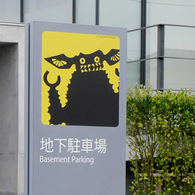 須賀川市役所案内看板ジャミラ