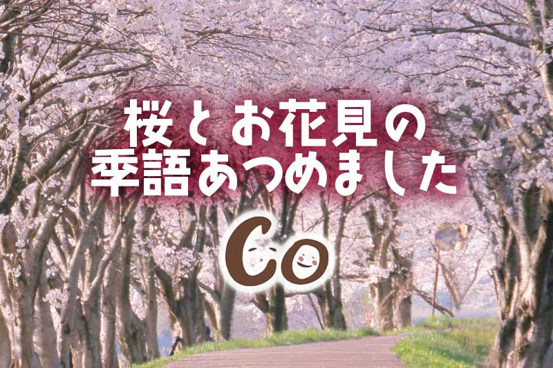 春の心日本の心桜さくらとお花見の季語集