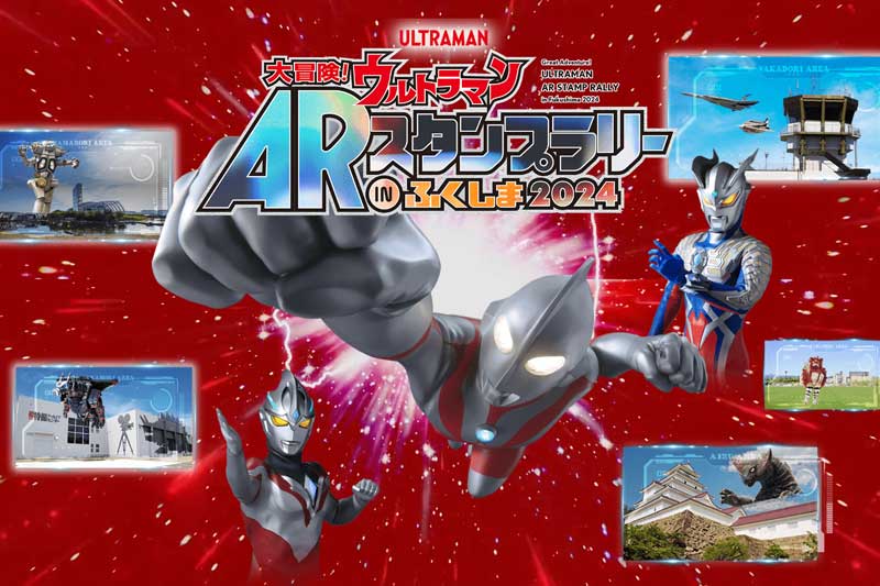 大冒険ウルトラマンARスタンプラリーふくしまで楽しもう